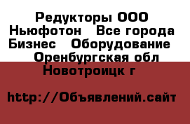 Редукторы ООО Ньюфотон - Все города Бизнес » Оборудование   . Оренбургская обл.,Новотроицк г.